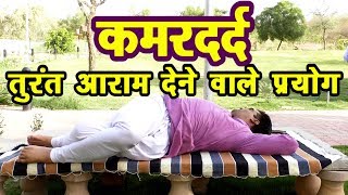 कमरदर्दBack Painके लिए असरकारी 3 प्रयोग  Slip DiskBack Pain Problem  Kamar Dard Yoga [upl. by Ellednahc]