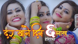 दर खाने दिनDar Khane din  New Nepali Teej song by Sunita Dulal [upl. by Stanhope]