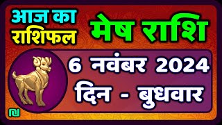 मेष राशिफल 6 नवंबर 2024  Mesh Rashi 6 November 2024  Aaj Ka Mesh Rashifal  Aries Horoscope [upl. by Ellehctim]