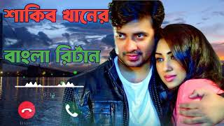 Shakib Khan Apu Biswas Ar New Ringtoneশাকিব খান আর অপু বিশ্বাসের রিংটোন২০২৩ [upl. by Ttennej]