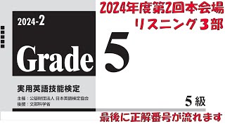 【英検5級】2024年度第1回本会場リスニング3部【過去問】正解番号付き [upl. by Baggott]