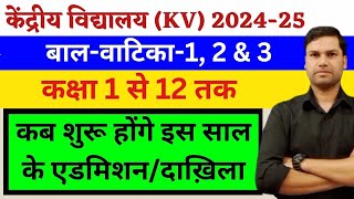 Kab Suru Honge AdmissionKendriya Vidyalaya Class1 2024 केंद्रीय विद्यालयKVSCentral School Start [upl. by Netnerb]