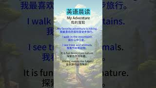 英语听力初学者：有效的训练与练习 My Adventure（我的冒险） [upl. by Decamp]