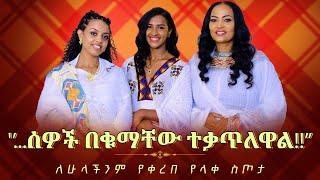 የመፅሐፍቅዱስአጠናን quotሰዎችበቁማቸውተቃጥለዋል‼️quot ለሁላችንም የቀረበ የላቀ ስጦታ Biblestudy መፅሐፍቅዱስታሪክ [upl. by Atikel552]