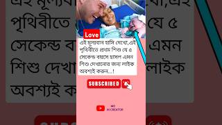 পৃথিবীতে প্রথম শিশু যে ৫ সেকেন্ডmrmcreator motivation cute cutebaby trending shortsvideo [upl. by Drallim367]