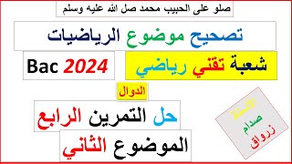 تصحيح وحل بكالوريا 2024 الرياضيات شعبة تقني رياضي الموضوع الثاني التمرين الرابع [upl. by Esertak]