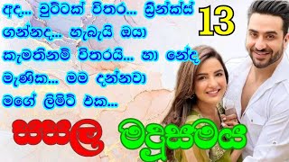 13 සසල මදුසමය  අද… චුට්ටක් විතර… ඩ්‍රින්ක්ස් ගන්නද…  sasala madusamaya novels  ආදරණීය කතා [upl. by Benenson990]