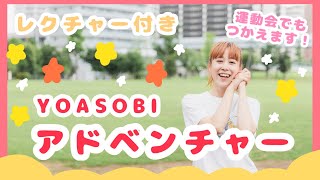 YOASOBIアドベンチャー🌈☀️ 【オリジナル振付】運動会やお遊戯会でつかえます！振り付け説明テロップ付き [upl. by Suez253]