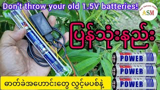 Dont Throw Your Old 15V Batteries ဓာတ်ခဲအဟောင်းတွေ လွှင့်မပစ်နဲ့ [upl. by Dorehs]