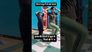 Vo To Aayi nhi lakin saasu maa aagyi 😂 aayinai funny comedy viralvideo shorts dance [upl. by Yren]