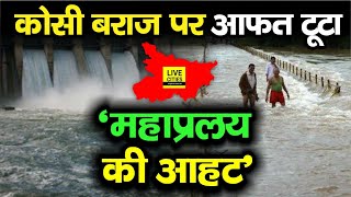 Bihar Flood 2024  Mausam Vibhag ने इन जिलों के लिए जारी किया Alert Kosi बराज पर आफत टूटा [upl. by Casey673]