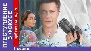 Преступление в Фокусе  Crime in Focus Фильм 1 Серия StarMedia Детектив 2014 [upl. by Humberto]