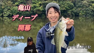 亀山ディープ開幕 ～亀山湖・バス釣り～ Okagesan fishing notes Lure Fishing Large mouth bass [upl. by Arahahs]