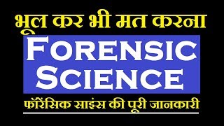 forensic science after 12th  forensic science in hindi meaning  forensic science salary in india [upl. by Onairot]