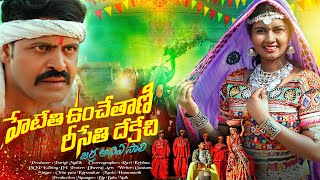 హేటేతీ ఉంచేతాణి రీసేతి దేకేచి  BANJARA SONG  2024 SUPER HIT FULL SONG [upl. by Vernon]