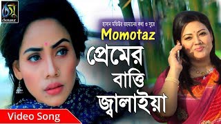 Premer Batti jalaiya  প্রেমের বাত্তি জ্বালাইয়া  Momotaz । Bangla Hit Song 2019 [upl. by Nhguavoj917]