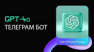 Gpt4o Telegram Bot На Nodejs [upl. by Snah]