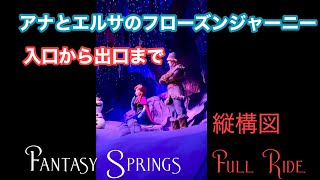 アナとエルサのフローズンジャーニー 入口から出口まで ファンタジースプリング 縦構図フルライド アナ雪 [upl. by Whitcher393]