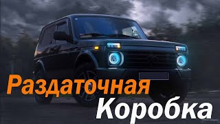 Раздаточная коробка Нивы разборка дефектовка [upl. by Dnalra]