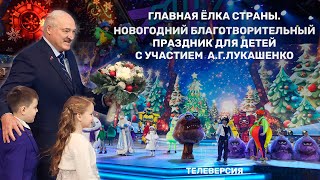 Главная елка страны Новогодний благотворительный праздник для детей с участием Президента Беларуси [upl. by Giule]