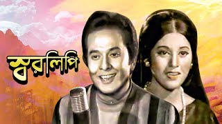 Shorolipi  স্বরলিপি  Bangla Classic Movie  Razzak  Babita [upl. by Bergstein]