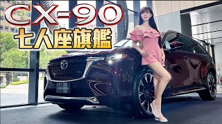 【最貴的Mazda來了！售價破200萬】CX90 33T AWD Premium 七人座野心勃勃搶佔豪華旗艦LSUV市場！ [upl. by Ful]