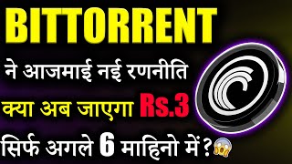 Bittorrent Coin क्या जाएगा ₹3 😱bittorrent coin news today btt News btt crypto crypto news today [upl. by Reynold263]