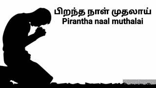 பிறந்த நாள் முதலாய்  Pirantha naal muthalai [upl. by Carlyle506]