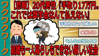 【悲報】20代男性『手取り17万円。これでは奨学金なんて払えない』 結婚も一人暮らしもできない厳しい社会に咽び泣く【2chまとめゆっくり解説公式】 [upl. by Alena835]