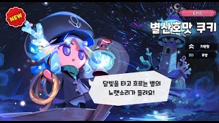 쿠킹덤 별산호맛 쿠키 토핑 amp 스킬 정보 [upl. by Eirdua]