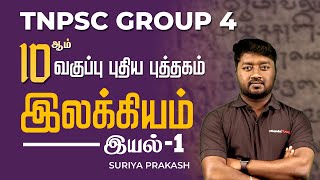 10ஆம் வகுப்பு புதிய புத்தகம் இலக்கியம்  இயல்1  Suriya Prakash  Group 4 Tamil  Race [upl. by Timrek]