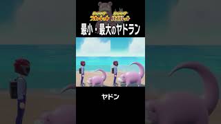 【大きさ比較】ヤドラン編【ポケモンSV】Shorts [upl. by Anirbes]