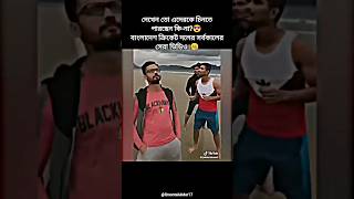 তামিম ভাই ক্যামেরার পিছনে ছিল মনেহয়।🤭 Mahmudullah Riyad  Shakib Al Hasan  Mushfiqur Rahim shorts [upl. by Milah]