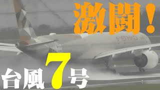 【成田空港】「飛ばす」勇断に「飛ばさない」英断！強烈な台風7号の接近で「空っぽ」となった成田空港で起こった24時間の激闘ドラマを追った！ [upl. by Halueb]