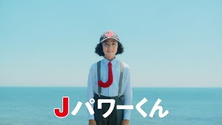 JPOWERグループTVCM「Jパワーくん～安定～」篇 30秒版 [upl. by Andromede]