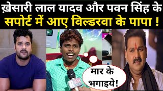 khesari lal yadav और magahiya jawan पे Bildarwa Ke Papa Omprakash Akela का जोरदार बयान [upl. by Cash75]