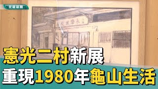 眷村 故事憲光二村新展 重現1980年代龜山生活 [upl. by Namref788]