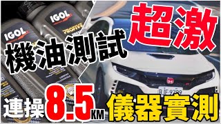 超激 機油測試！IGOL機油 對決 大賣場機油！儀器實測、連操85公里！ [upl. by Nospmas279]