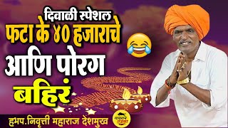 फटाके ४० हजाराचे आणि पोरग बहिरं  indurikar Maharaj Kirtan comedy kirtan  इंदुरिकर महाराज [upl. by Leslee]