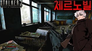 1화 핵이 터지고 이상 현상과 괴생물체들이 생겨났다 생존하라  스토커 2 STALKER 2 Heart of Chornobyl [upl. by Nnaitak641]