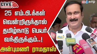 🔴Live Anbumani Ramadoss Press Meet  Caste Census  PMK  DMK  MK Stalin  IBC  Budget 2024 [upl. by Esbensen]