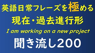 現在・過去進行形の英会話レッスン  自然な英語を身につけよう！ [upl. by Jessalyn]