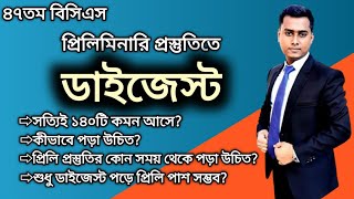 বিসিএস প্রিলিমিনারির ডাইজেস্ট  ডাইজেস্ট পড়লেই প্রিলি পাশ  bcs preliminary digest [upl. by Sil282]