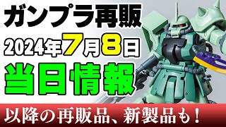 【ガンプラ再販】F2ザクにマグアナック、30MSトウカイテイオーなど！本日（8日）に再販されたっぽい製品（※再販品の事前販売日情報は含まれません）2024年7月8日時点まとめ【シゲチャンネル】 [upl. by Haleelahk892]