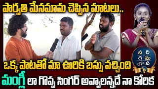 సరిగమప సింగర్ పార్వతి మేనమామ  Sarigamapa SInger Parvathi Realatives  Lakkavaram NN Media Trending [upl. by Dart290]