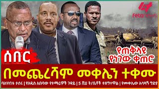 Ethiopia  በመጨረሻም መቀሌን ተቀሙ፣ የጠቅላዩ የነገው ቀጠሮ፣ ባለሃብቱ ታሰሩ፣ የአዲስ አበባው የተማሪዎች ጉዳይ፣ የመቀሌው አሳዛኝ ግድያ [upl. by Nodnarbal]