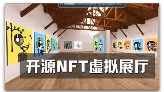 来看看最新的NFT虚拟展厅 [upl. by Ojela581]