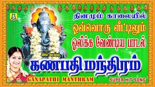 கணபதி மந்திரம்  GANAPATHI MANTHRAM VINAYAGAR SONGS [upl. by Aimas533]