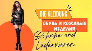 Немецкие слова Schuhe und Lederwaren – Обувь и кожаные изделия [upl. by Nauqes]