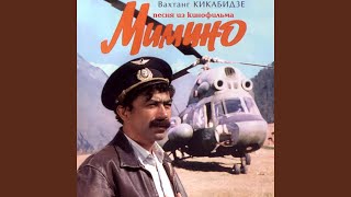 Песня из кинофильма Мимино Версия 2 [upl. by Hinkle497]